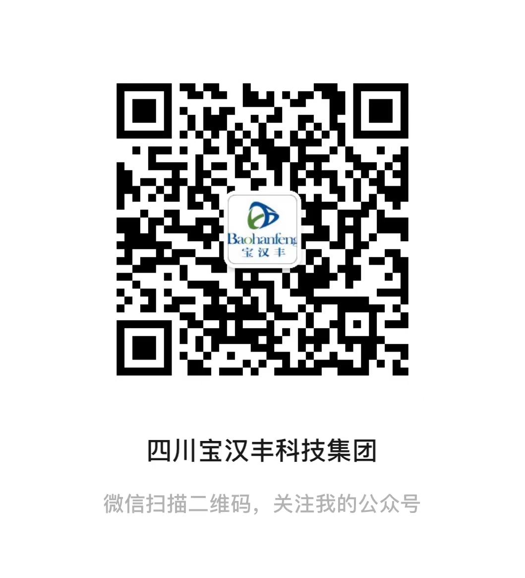 四川寶漢豐科技集團(tuán)有限公司